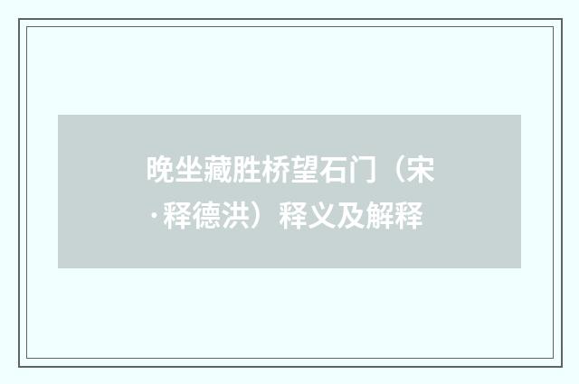 晚坐藏胜桥望石门（宋·释德洪）释义及解释