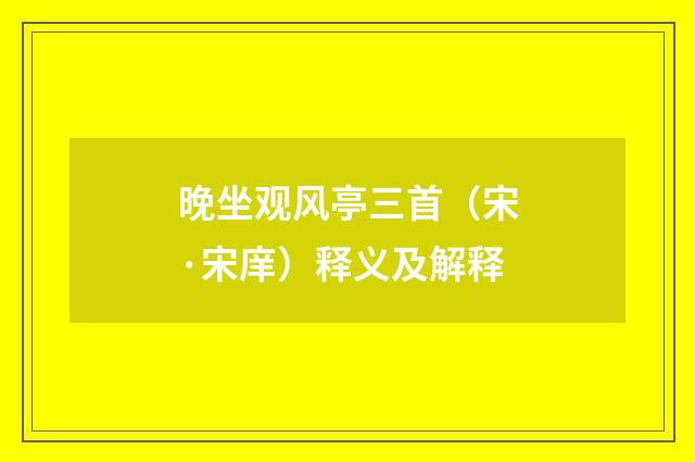 晚坐观风亭三首（宋·宋庠）释义及解释