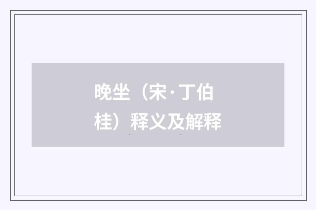 晚坐（宋·丁伯桂）释义及解释