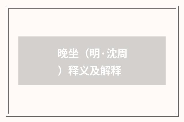 晚坐（明·沈周）释义及解释
