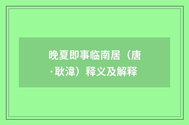 晚夏即事临南居（唐·耿湋）释义及解释