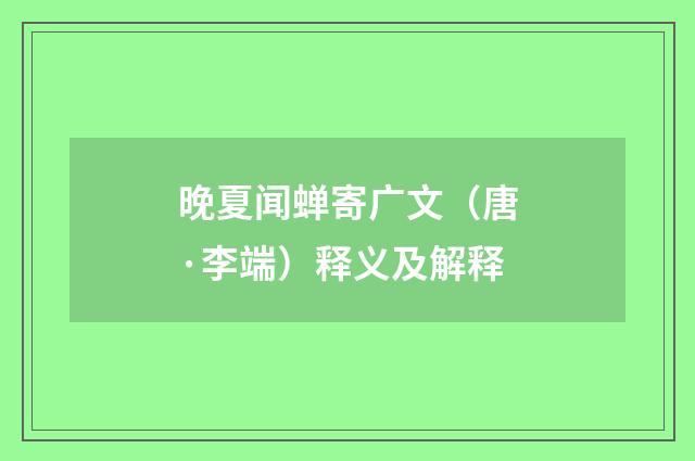 晚夏闻蝉寄广文（唐·李端）释义及解释