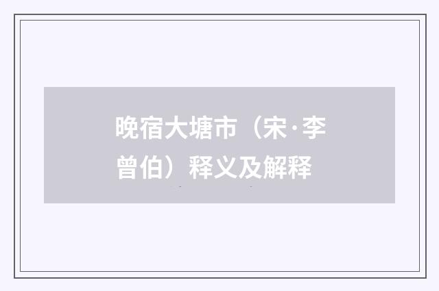 晚宿大塘市（宋·李曾伯）释义及解释