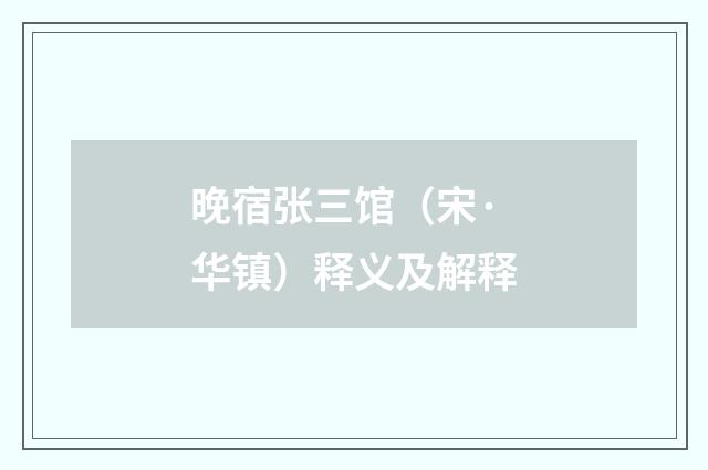 晚宿张三馆（宋·华镇）释义及解释