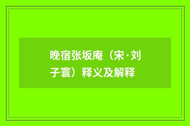 晚宿张坂庵（宋·刘子寰）释义及解释