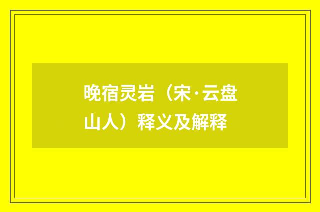 晚宿灵岩（宋·云盘山人）释义及解释