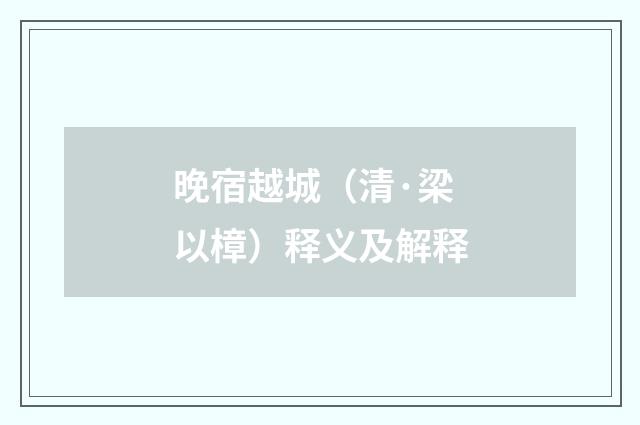 晚宿越城（清·梁以樟）释义及解释
