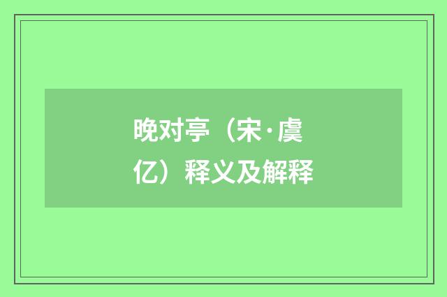 晚对亭（宋·虞亿）释义及解释