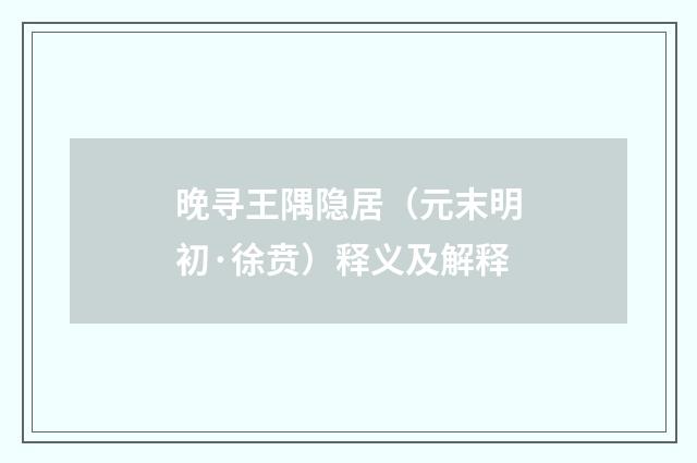 晚寻王隅隐居（元末明初·徐贲）释义及解释