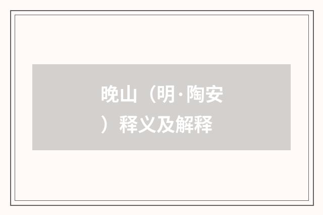 晚山（明·陶安）释义及解释