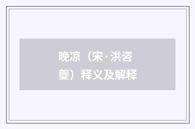 晚凉（宋·洪咨夔）释义及解释