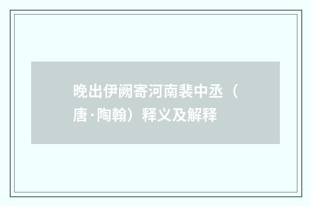 晚出伊阙寄河南裴中丞（唐·陶翰）释义及解释