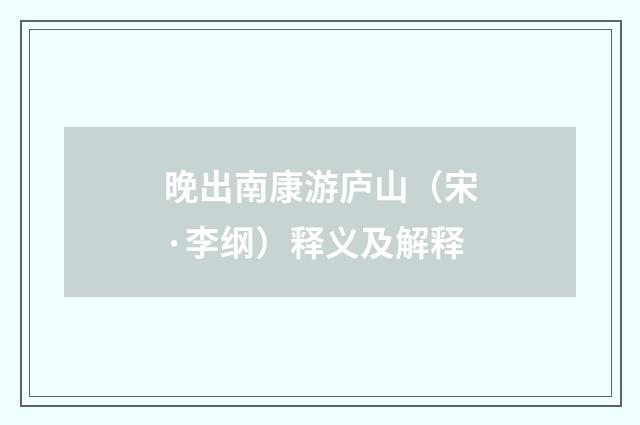 晚出南康游庐山（宋·李纲）释义及解释