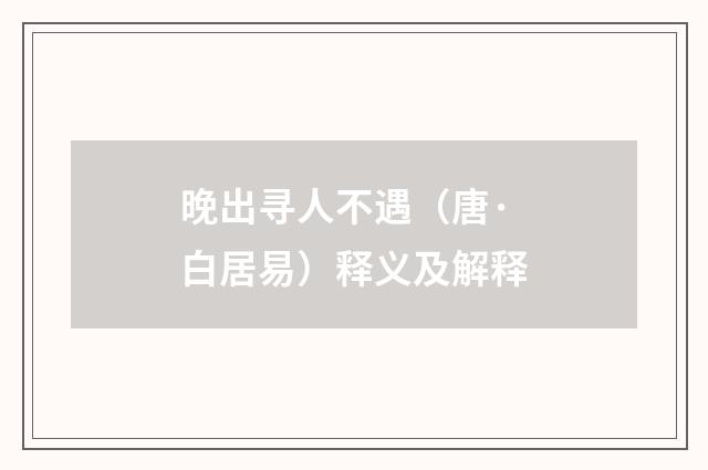 晚出寻人不遇（唐·白居易）释义及解释