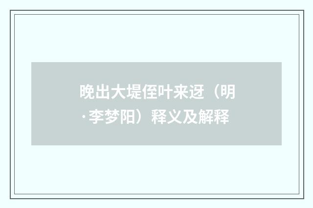 晚出大堤侄叶来迓（明·李梦阳）释义及解释