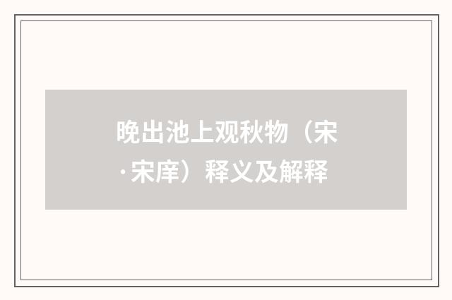 晚出池上观秋物（宋·宋庠）释义及解释