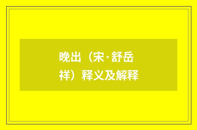 晚出（宋·舒岳祥）释义及解释