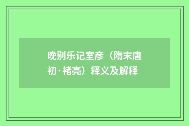 晚别乐记室彦（隋末唐初·褚亮）释义及解释