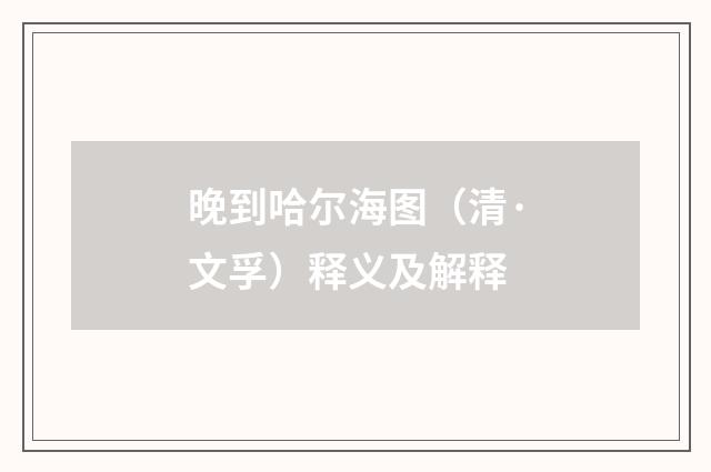 晚到哈尔海图（清·文孚）释义及解释