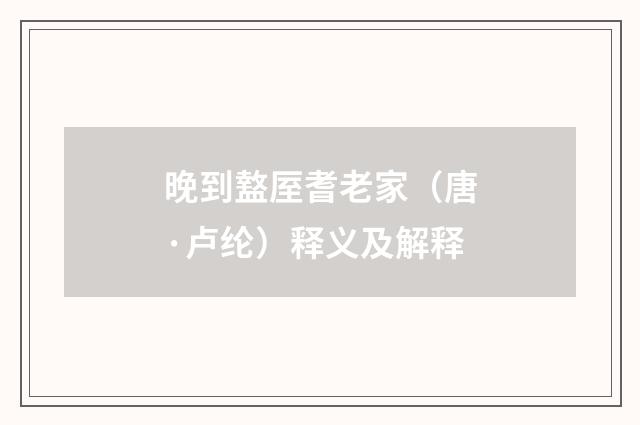 晚到盩厔耆老家（唐·卢纶）释义及解释
