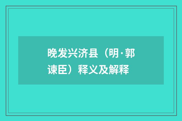 晚发兴济县（明·郭谏臣）释义及解释