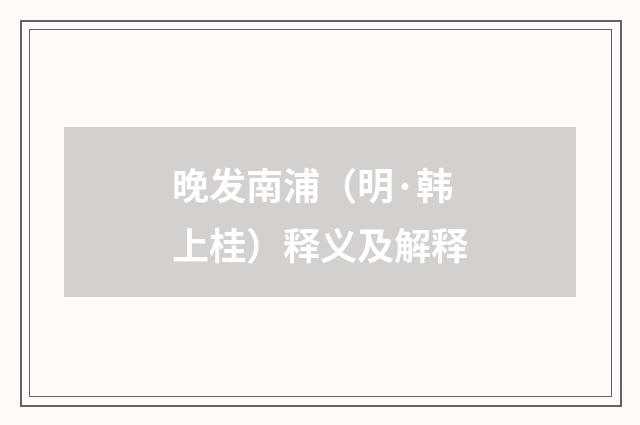 晚发南浦（明·韩上桂）释义及解释