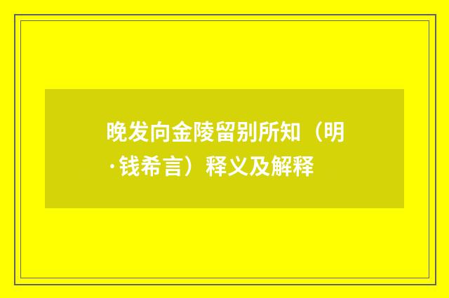 晚发向金陵留别所知（明·钱希言）释义及解释