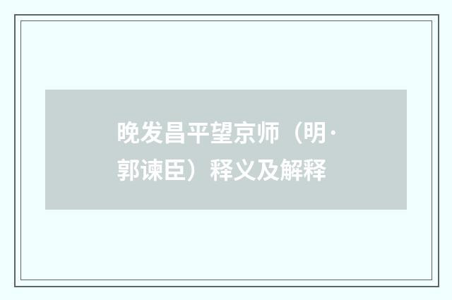 晚发昌平望京师（明·郭谏臣）释义及解释