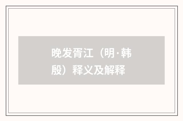 晚发胥江（明·韩殷）释义及解释