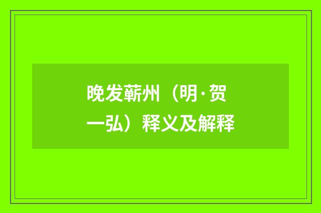 晚发蕲州（明·贺一弘）释义及解释