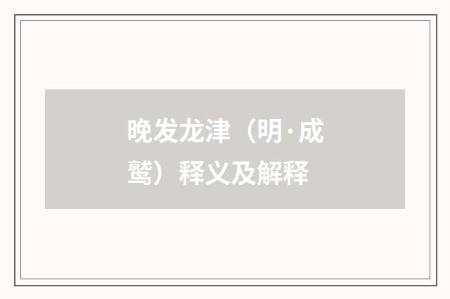 晚发龙津（明·成鹫）释义及解释