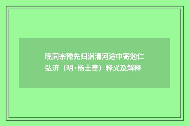 晚同宗豫先归诣清河途中寄勉仁弘济（明·杨士奇）释义及解释