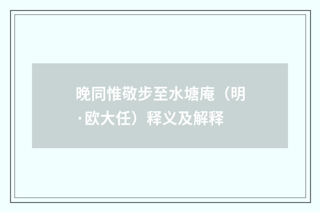 晚同惟敬步至水塘庵（明·欧大任）释义及解释