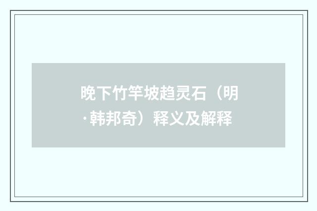 晚下竹竿坡趋灵石（明·韩邦奇）释义及解释