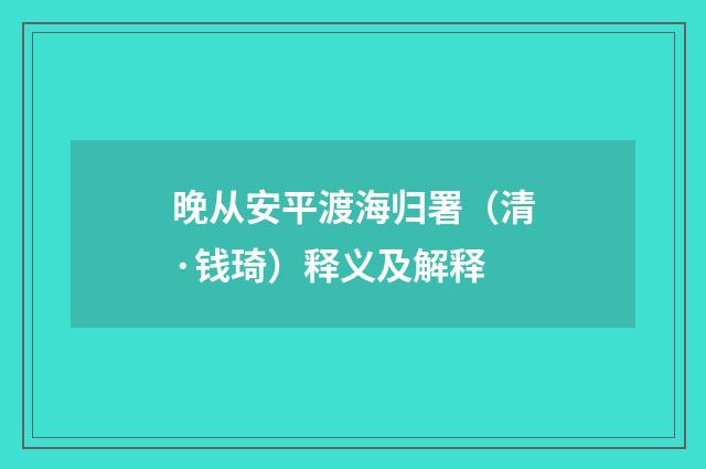 晚从安平渡海归署（清·钱琦）释义及解释