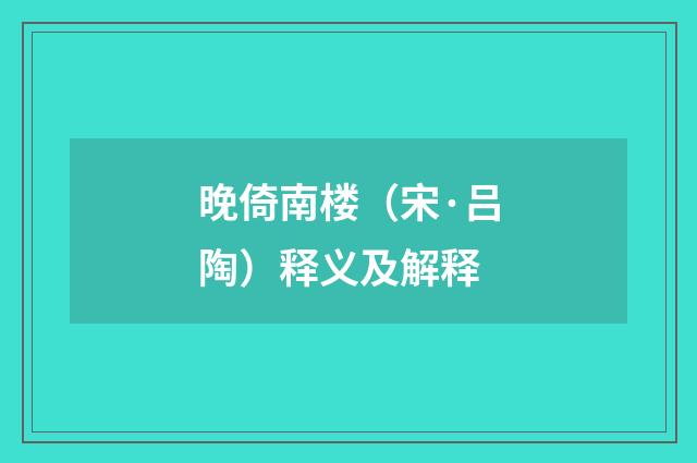 晚倚南楼（宋·吕陶）释义及解释