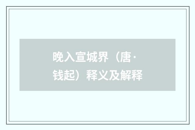 晚入宣城界（唐·钱起）释义及解释