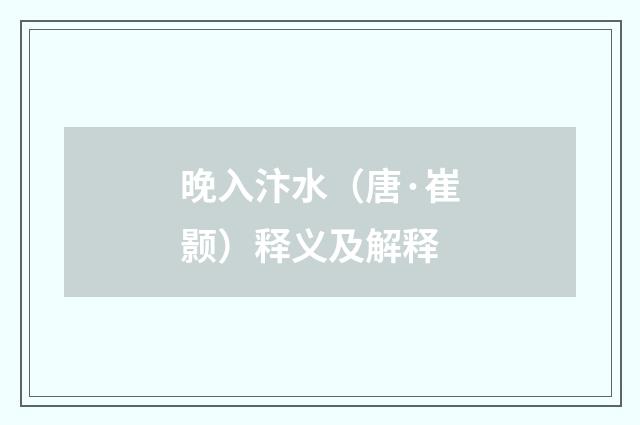 晚入汴水（唐·崔颢）释义及解释