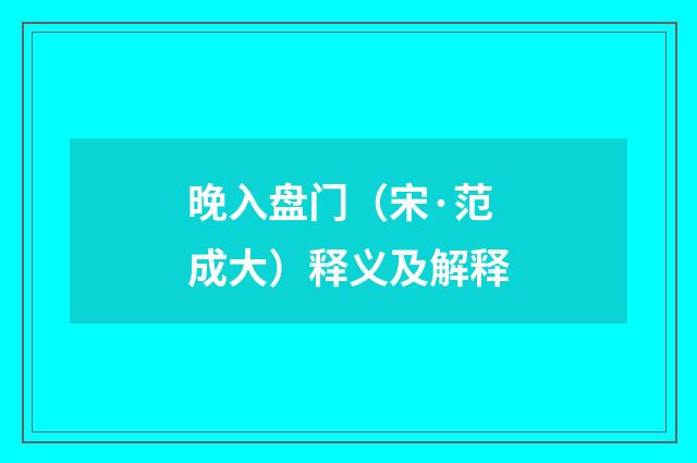 晚入盘门（宋·范成大）释义及解释