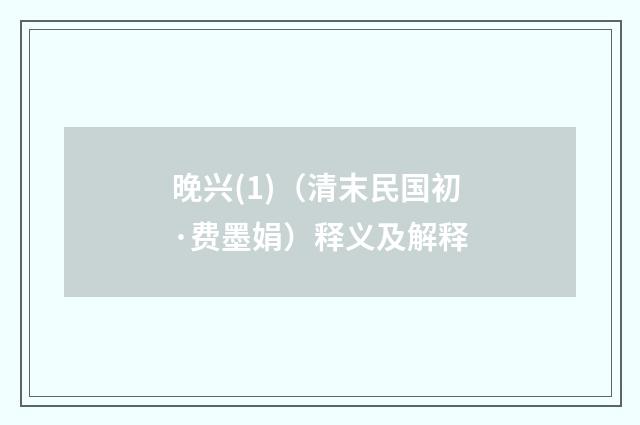 晚兴(1)（清末民国初·费墨娟）释义及解释