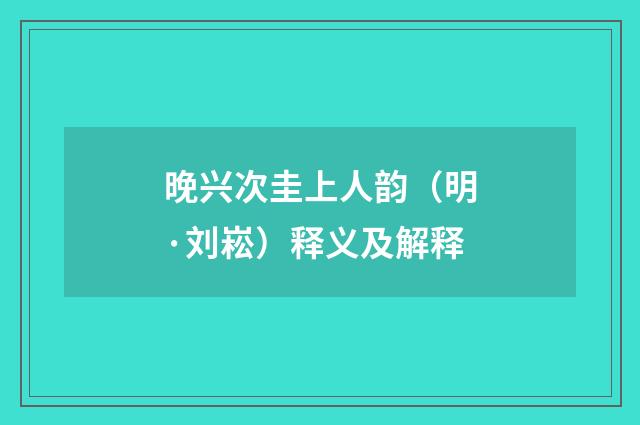 晚兴次圭上人韵（明·刘崧）释义及解释
