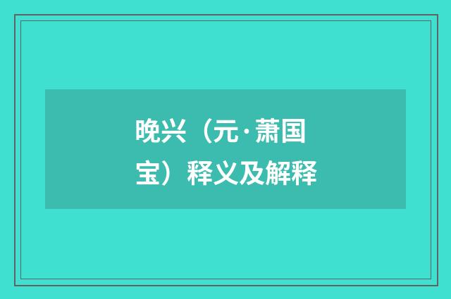 晚兴（元·萧国宝）释义及解释