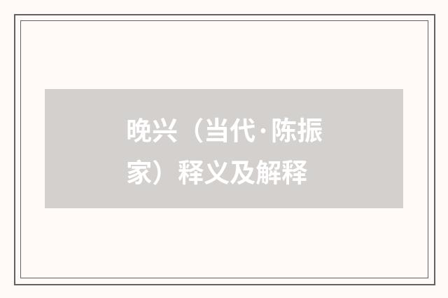 晚兴（当代·陈振家）释义及解释
