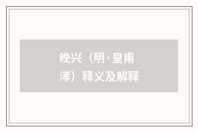 晚兴（明·皇甫涍）释义及解释