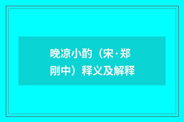 晚凉小酌（宋·郑刚中）释义及解释