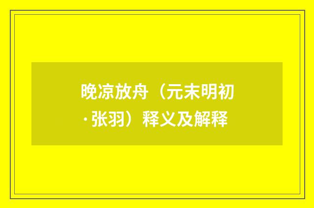 晚凉放舟（元末明初·张羽）释义及解释