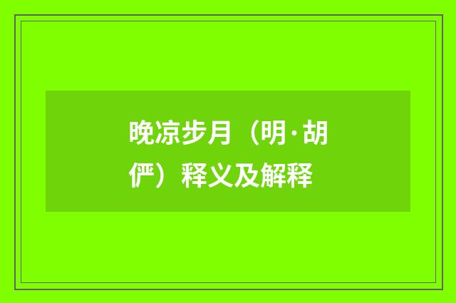 晚凉步月（明·胡俨）释义及解释