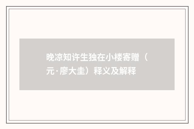 晚凉知许生独在小楼寄赠（元·廖大圭）释义及解释