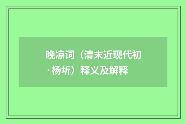 晚凉词（清末近现代初·杨圻）释义及解释