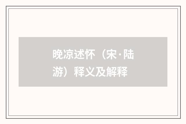 晚凉述怀（宋·陆游）释义及解释